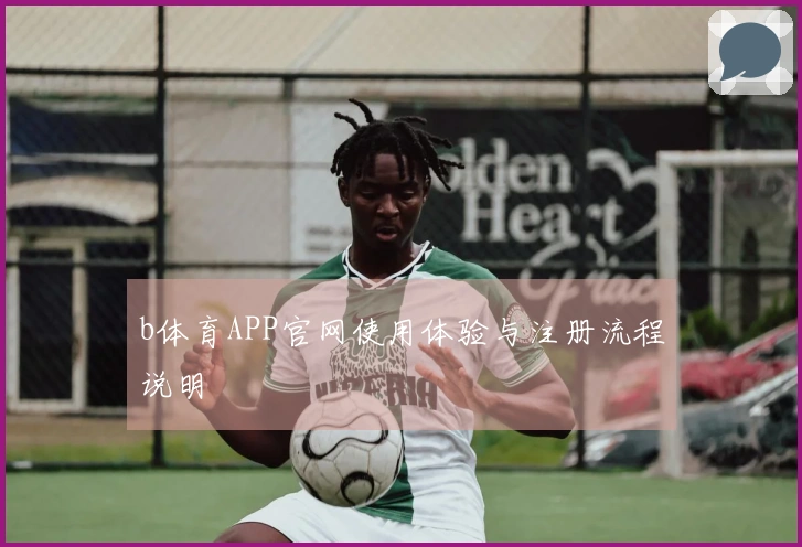 b体育APP官网使用体验与注册流程说明