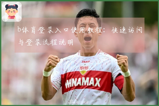 b体育登录入口使用教程：快速访问与登录流程说明