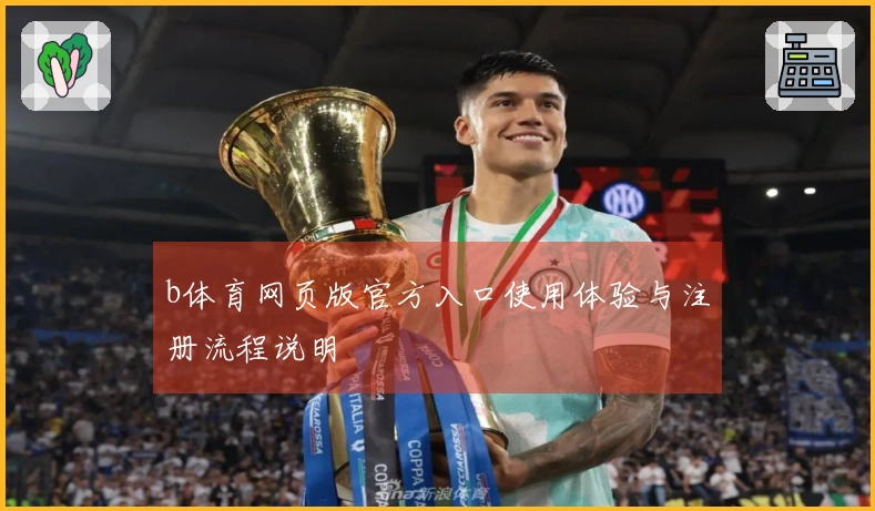 b体育网页版官方入口使用体验与注册流程说明