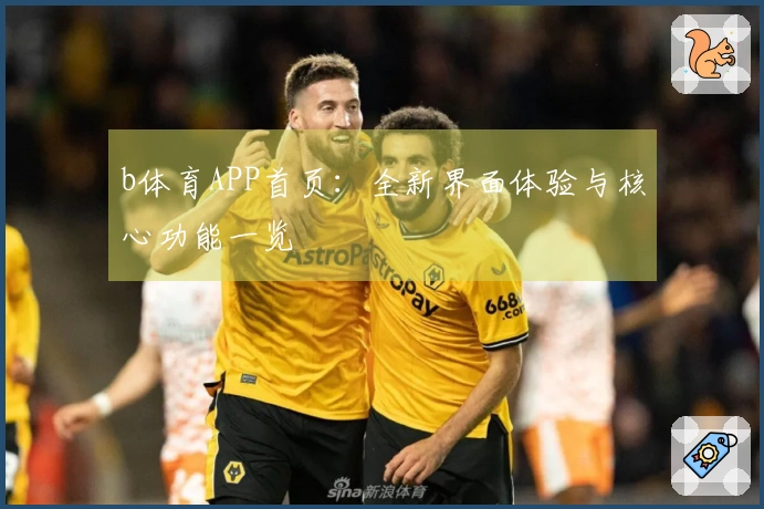 b体育APP首页：全新界面体验与核心功能一览