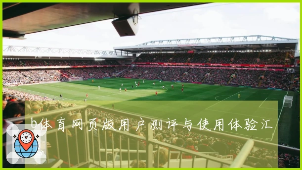 b体育网页版用户测评与使用体验汇总